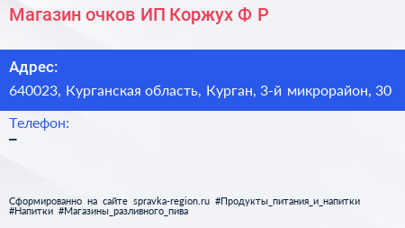 Магазин очков ИП Коржух Ф Р  - визитка