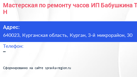 Мастерская по ремонту часов ИП Бабушкина Т Н  - визитка