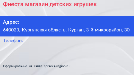 Фиеста магазин детских игрушек - визитка