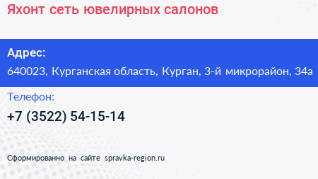 Яхонт сеть ювелирных салонов - визитка