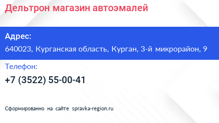 Дельтрон магазин автоэмалей - визитка