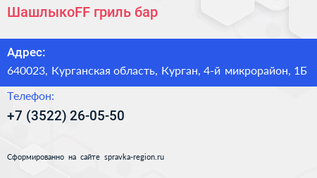 ШашлыкоFF гриль бар - визитка