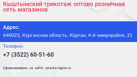 Кыштымский трикотаж оптово розничная сеть магазинов - визитка