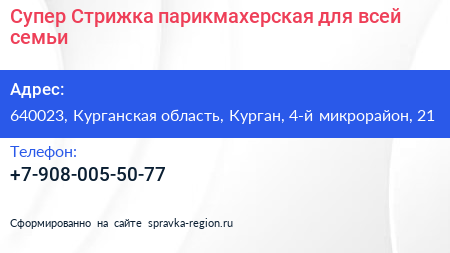 Супер Стрижка парикмахерская для всей семьи - визитка