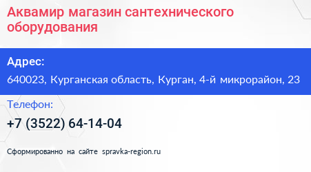 Аквамир магазин сантехнического оборудования - визитка