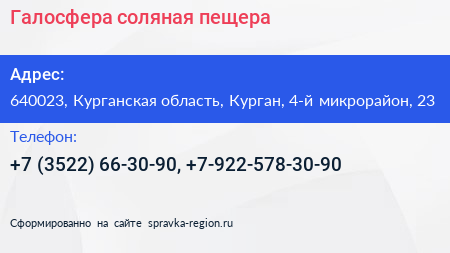 Галосфера соляная пещера - визитка