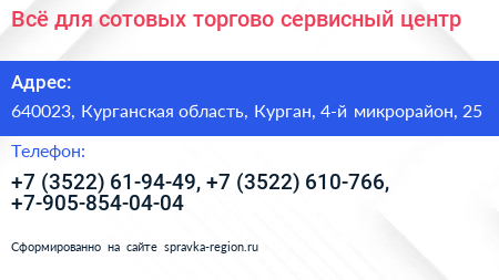 Всё для сотовых торгово сервисный центр - визитка