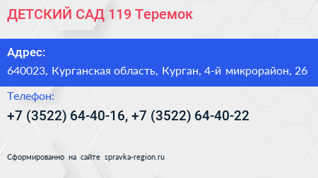 ДЕТСКИЙ САД 119 Теремок - визитка