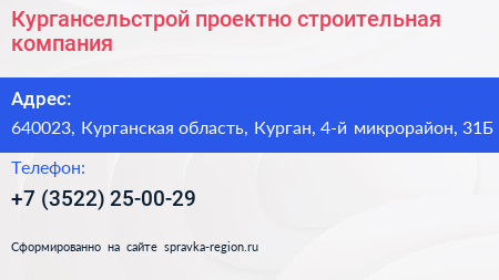 Кургансельстрой проектно строительная компания - визитка
