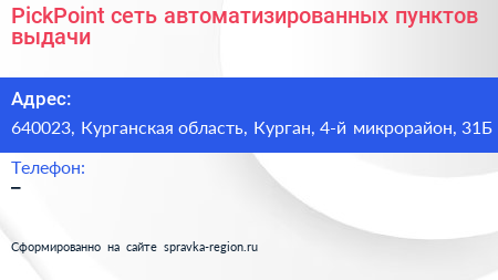 PickPoint сеть автоматизированных пунктов выдачи - визитка