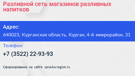 Разливной сеть магазинов разливных напитков - визитка