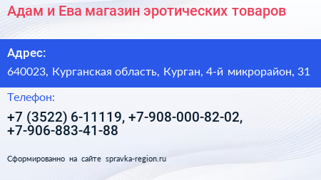 Адам и Ева магазин эротических товаров - визитка
