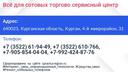Всё для сотовых торгово сервисный центр - визитка