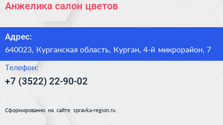Анжелика салон цветов - визитка