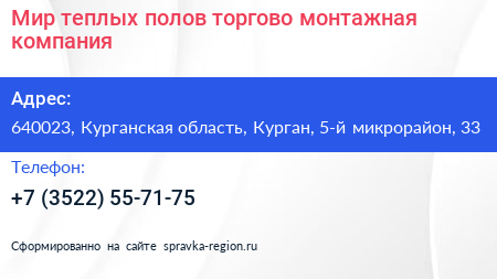 Мир теплых полов торгово монтажная компания - визитка