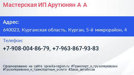 Мастерская ИП Арутюнян А А  - визитка