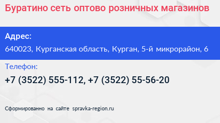 Буратино сеть оптово розничных магазинов - визитка