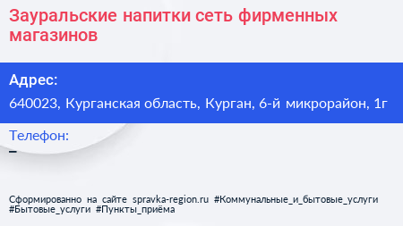 Зауральские напитки сеть фирменных магазинов - визитка