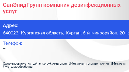 СанЭпидГрупп компания дезинфекционных услуг - визитка