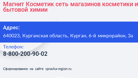 Магнит Косметик сеть магазинов косметики и бытовой химии - визитка