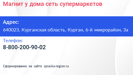 Магнит у дома сеть супермаркетов - визитка