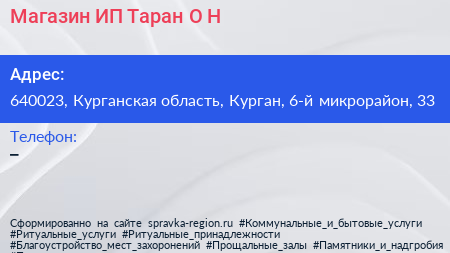Магазин ИП Таран О Н  - визитка