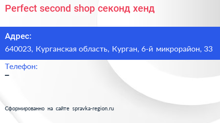 Perfect second shop секонд хенд - визитка