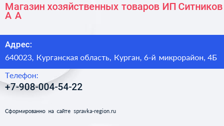 Магазин хозяйственных товаров ИП Ситников А А  - визитка