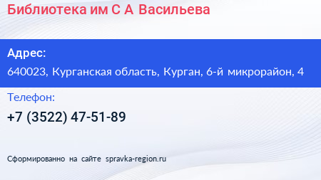 Библиотека им С А Васильева - визитка