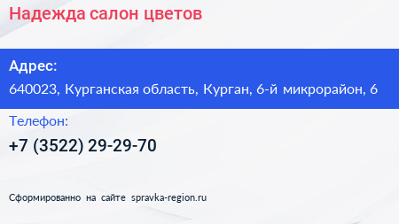 Надежда салон цветов - визитка