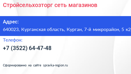 Стройсельхозторг сеть магазинов - визитка