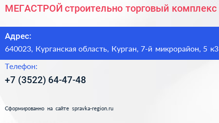 МЕГАСТРОЙ строительно торговый комплекс - визитка