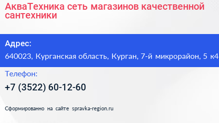 АкваТехника сеть магазинов качественной сантехники - визитка