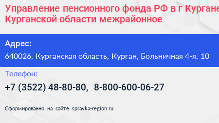 Управление пенсионного фонда РФ в г Кургане Курганской области межрайонное  - визитка