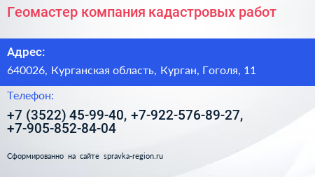 Геомастер компания кадастровых работ - визитка