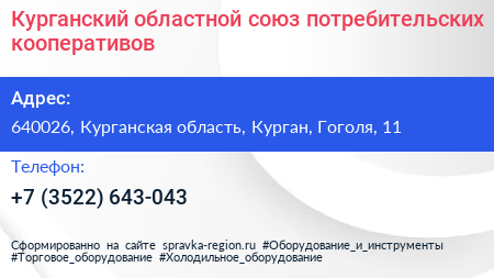 Курганский областной союз потребительских кооперативов - визитка