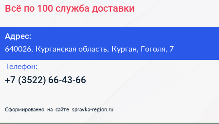 Всё по 100 служба доставки - визитка