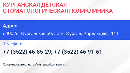 КУРГАНСКАЯ ДЕТСКАЯ СТОМАТОЛОГИЧЕСКАЯ ПОЛИКЛИНИКА - визитка