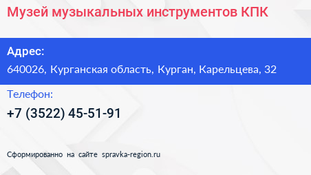 Музей музыкальных инструментов КПК - визитка