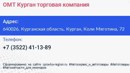 ОМТ Курган торговая компания - визитка