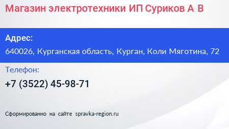 Магазин электротехники ИП Суриков А В  - визитка