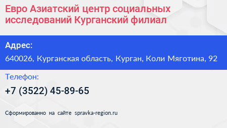 Евро Азиатский центр социальных исследований Курганский филиал - визитка