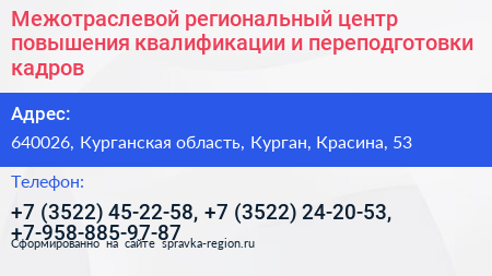 Межотраслевой региональный центр повышения квалификации и переподготовки кадров - визитка