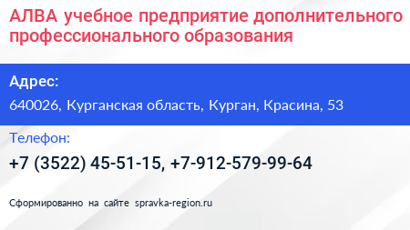 АЛВА учебное предприятие дополнительного профессионального образования - визитка