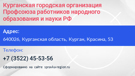 Курганская городская организация Профсоюза работников народного образования и науки РФ - визитка
