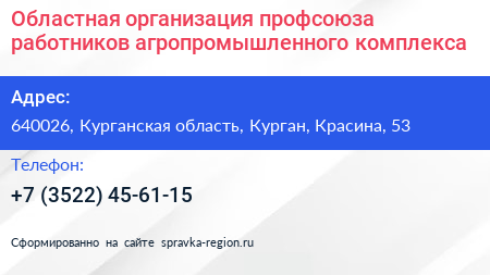 Областная организация профсоюза работников агропромышленного комплекса - визитка