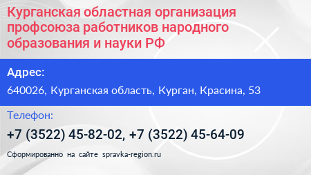Курганская областная организация профсоюза работников народного образования и науки РФ - визитка