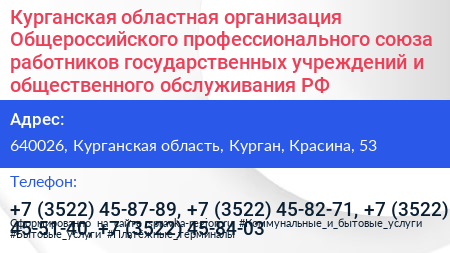 Курганская областная организация Общероссийского профессионального союза работников государственных учреждений и общественного обслуживания РФ - визитка