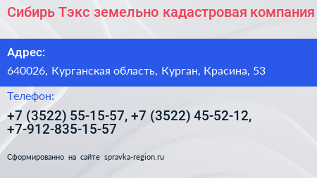 Сибирь Тэкс земельно кадастровая компания - визитка