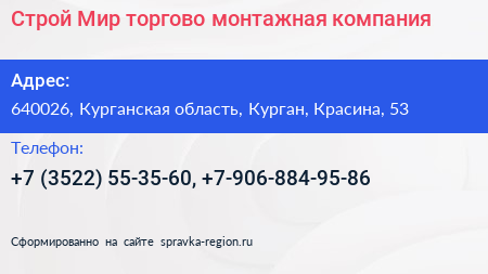 Строй Мир торгово монтажная компания - визитка